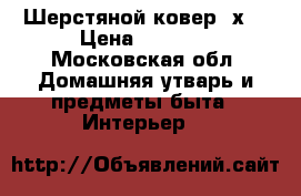Шерстяной ковер 2х3 › Цена ­ 3 000 - Московская обл. Домашняя утварь и предметы быта » Интерьер   